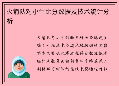 火箭队对小牛比分数据及技术统计分析