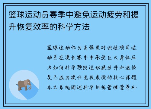 篮球运动员赛季中避免运动疲劳和提升恢复效率的科学方法