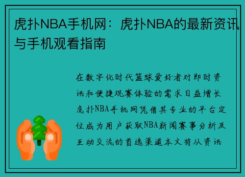 虎扑NBA手机网：虎扑NBA的最新资讯与手机观看指南