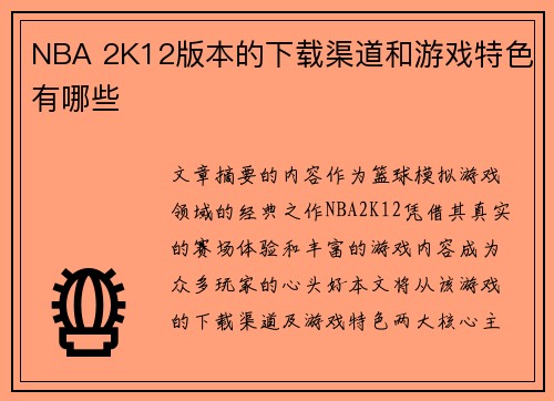 NBA 2K12版本的下载渠道和游戏特色有哪些