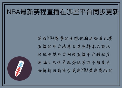 NBA最新赛程直播在哪些平台同步更新