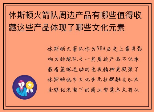 休斯顿火箭队周边产品有哪些值得收藏这些产品体现了哪些文化元素