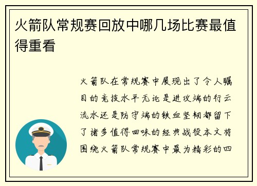 火箭队常规赛回放中哪几场比赛最值得重看