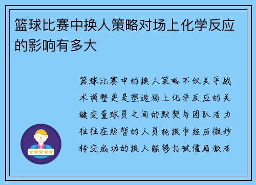 篮球比赛中换人策略对场上化学反应的影响有多大
