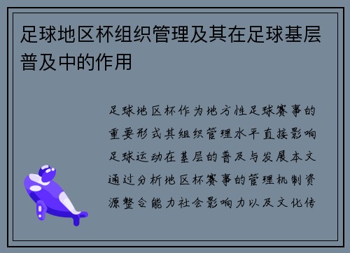 足球地区杯组织管理及其在足球基层普及中的作用