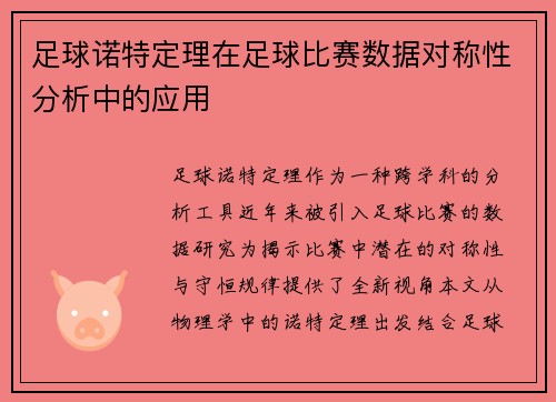 足球诺特定理在足球比赛数据对称性分析中的应用