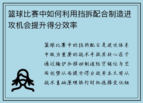 篮球比赛中如何利用挡拆配合制造进攻机会提升得分效率