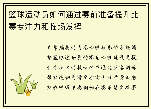 篮球运动员如何通过赛前准备提升比赛专注力和临场发挥