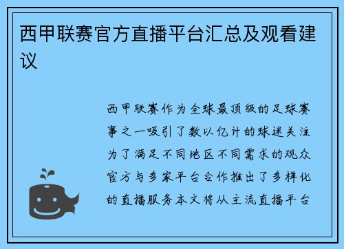 西甲联赛官方直播平台汇总及观看建议