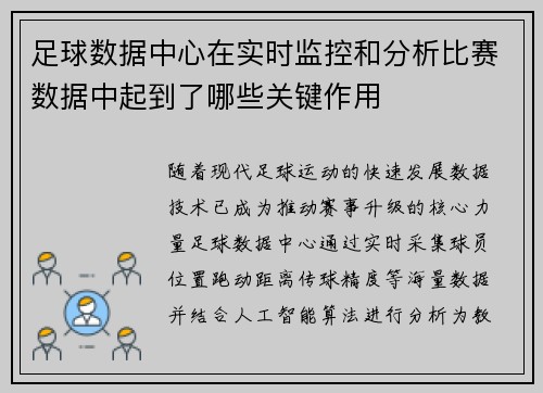 足球数据中心在实时监控和分析比赛数据中起到了哪些关键作用