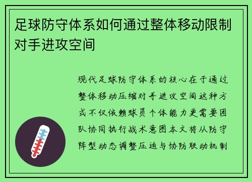 足球防守体系如何通过整体移动限制对手进攻空间