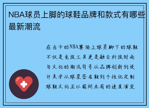 NBA球员上脚的球鞋品牌和款式有哪些最新潮流