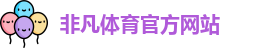 非凡